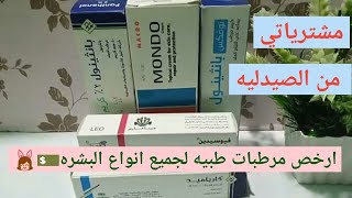 مجموعه كريمات ترطيب طبيه بارخص سعر ومناسبه لكل الفئات | اعرفي انهي فيهم نوع مناسب لبشرتك ?