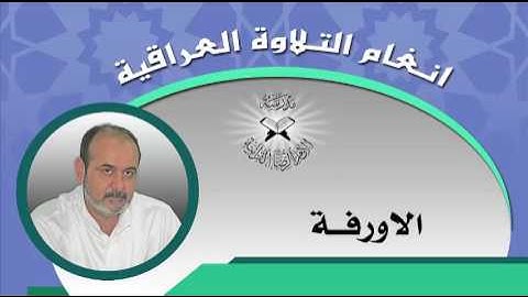 الاورفة  - القارئ محمد مشاري
