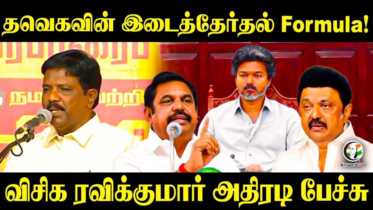 ⁣தவெகவின் இடைத்தேர்தல் Formula! VCK ரவிக்குமார் அதிரடி பேச்சு | Byelection2026 | TVK | Maduranthakam