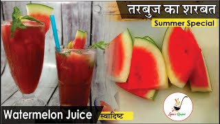 Watermelon Juice (Tarbooz ka sharbat) I गर्मियों के लिए ठंडा ठंडा तरबूज का जूस रेसीपी