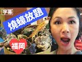 【字幕】糸島燒蠔狂食之旅