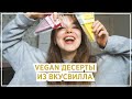 ПРОБУЮ VEGAN ДЕСЕРТЫ ИЗ ВКУСВИЛЛА