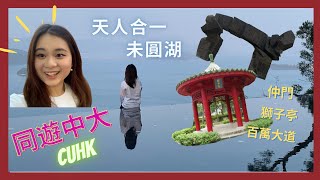 A Day In CUHK (Eng Sub) | 同遊中大| 紅葉????之未圓湖+ 獅子亭 ... 