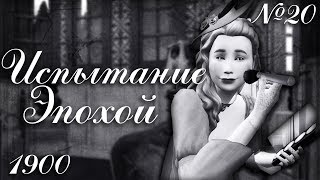 The Sims 4 ИСПЫТАНИЕ ЭПОХОЙ: 1900-е // #20 УРОКИ РИСОВАНИЯ The Sims 4 ИСПЫТАНИЕ ЭПОХОЙ: 1900-е // #20 УРОКИ РИСОВАНИЯ
