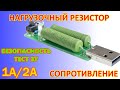 Нагрузочный резистор из Китая с aliexpress, проверка ЗУ, тестер, безопасность