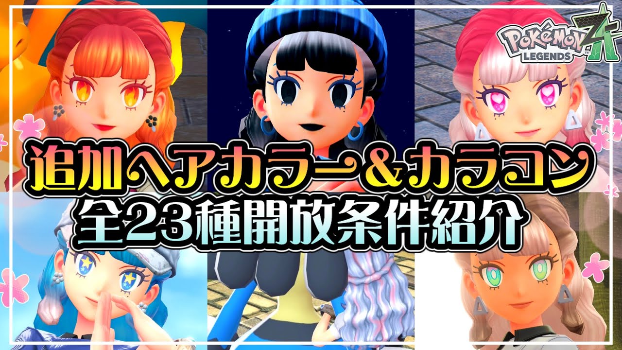 【神キャラクリ】追加の髪色＆カラコン徹底解説♡ミッション出ない対処法も!!【ポケモンZA】