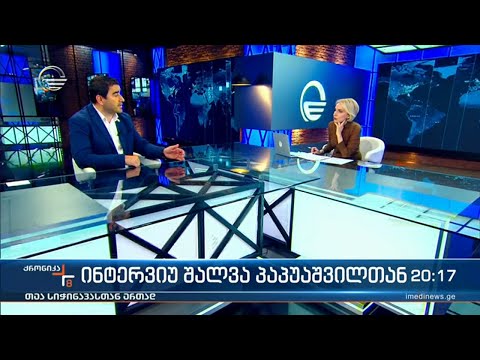 ინტერვიუ შალვა პაპუაშვილთან