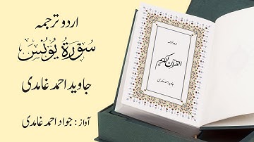 010 | Surah Younus | سورة يُونُس | Urdu Translation by Javed Ahmad Ghamidi