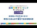 物理ワークショップ：青空から砂山まで光でさぐろう