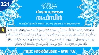 Surah Al Baqara | Part 221 | AYAT 102 #4 | QuranTafseer | Sheikh Yasir bin Hamza | Anwar Aboobacker