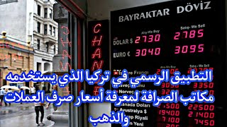 تطبيق لمعرفة سعر صرف العملات والذهب في تركيا. screenshot 2