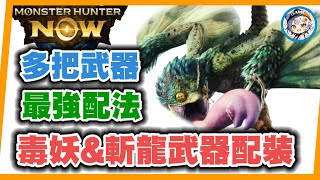 MHN  毒妖鳥&amp;斬龍武器配裝!! 最強毒操蟲棍配法! MONSTER HUNTER NOW