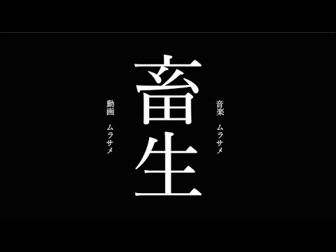 ムラサメ – 畜生 (feat. 鏡音リン)