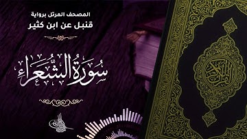 سورة الشعراء برواية قنبل عن ابن كثير للقارئ الشيخ د.أحمد ديبان