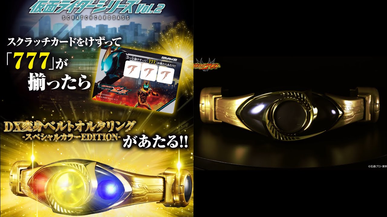 黄金メッキのDXオルタリングキャンペーンだとー！スクラッチカード2弾では当たる金の変身ベルトが入れ替わるぞー！仮面ライダースクラッチカードダスvol.2