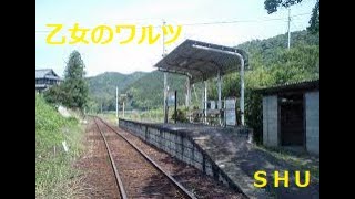 乙女のワルツ　／　ＳＨＵ