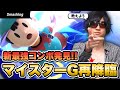 【スマブラSP】新たな最強コンボを発見！！マイスターGによるネス解説Ver.2 | SmashlogTV