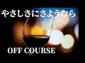 【やさしさにさようなら / OFF COURSE】16bit非圧縮PCMアップロード