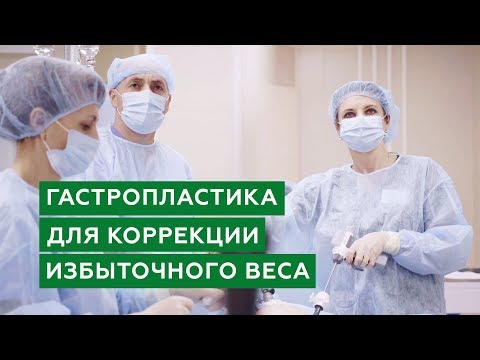 Коррекция избыточного веса. Гастропластика