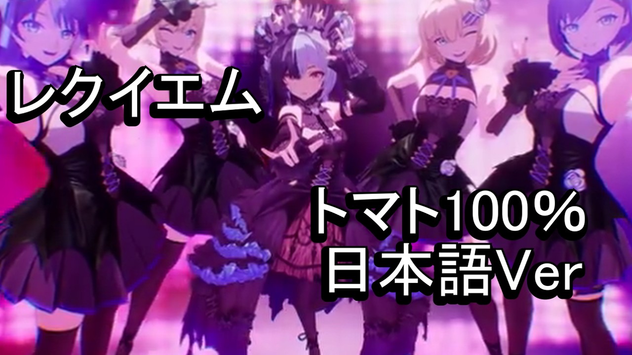 レクイエム トマト100％ PV 日本語Ver | NTE/ネバエバ - YouTube