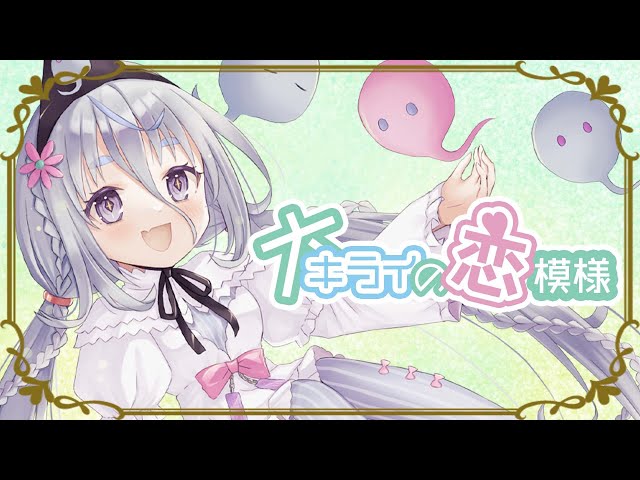 大キライの恋模様【オリジナル曲/花城めんも/Vtuber】
