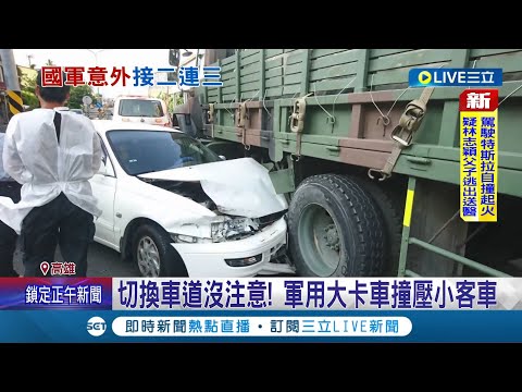 把小車撞到翻轉180度! 軍用大卡車切換車道沒注意! 撞壓小客車 一天2事故! 保養戰車釀死傷 軍用卡車又撞小客車│記者 邱紹揚 李香儀│【LIVE大現場】20220722│三立新聞台