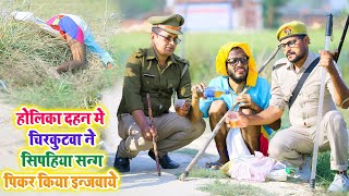 #होलिका दहन मे #चिरकुटवा ने सिपहिया सन्ग पिकर किया इन्जवाये || #chirkut Baba #Holi comedy 2024