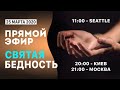 № 2   | СВЯТАЯ БЕДНОСТЬ | Виктор Томев | 25 Марта, 2020