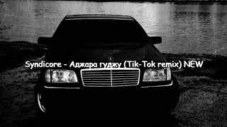 Syndicore - АДЖАРА ГУДЖУ (Tik-Tok remix) NEW