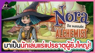 มาเป็นนักเล่นแร่แปรธาตุผู้ยิ่งใหญ่! - Nora: The Wannabe Alchemist