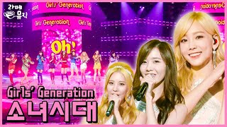 지금은 소녀시대[Girls' Generation] 💘 케이팝 걸그룹 1군 원톱 납신다~ 📣 어 ? 예쁘다 ‼️ [라떼뮤직] / KBS 방송