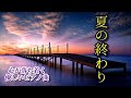 《夏の終わり》 心が落ち着くゆったり優しいピアノ曲たち