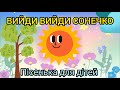 Вийди вийди сонечко Пісня для дітей про весну Дитячі пісні українською