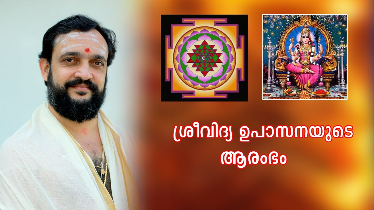 ശ്രീവിദ്യ ഉപാസനയുടെ ആരംഭം#srividya upasanayude aarambham