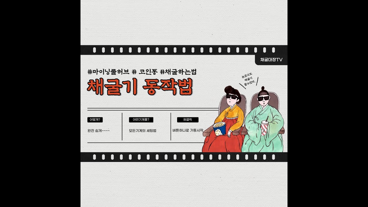 채굴기를가동 이더리움채굴 레이븐채굴 채굴기 작동법 TIP 영상 마이닝풀허브사용법 코인통 사용법 이더마인사용법 - YouTube