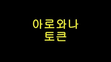 아로와나토큰-코인 전망/시세/1000배?