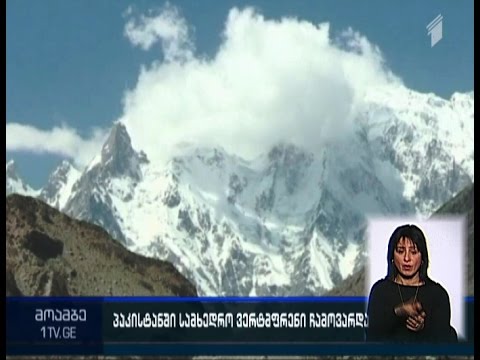 პაკისტანში მომხდარ ავიაკატასტროფას ნორვეგიისა და ფილიპინების ელჩები ემსხვერპლნენ