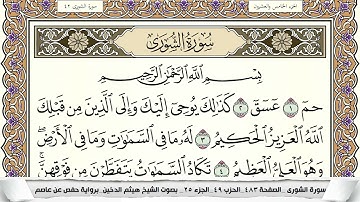 سورة الشورى مكتوبة هيثم الدخين Surah Al Shora  برواية حفص عن عاصم