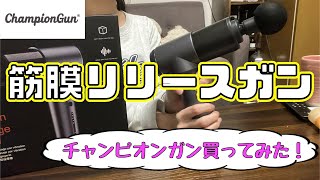 遂に！マッサージガン（チャンピオンガン）を買いました！大満足で