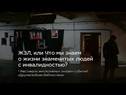 ЖЗЛ, или Что мы знаем о жизни знаменитых людей с инвалидностью?