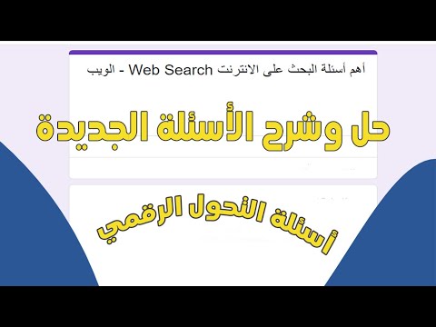 حل وشرح الأسئلة الجديدة2024 لمادة الويب البحث على الانترنت  أسئلةالتحول الرقمي