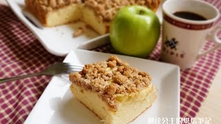 蘋果奶酥蛋糕Apple Crumb Cake【琳達的廚房筆記】 