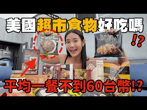 【美國胖妹】品子爆吃美國超市，8隻甜筒只要3.99美金，好吃到哭！！我不信這是美國食物的價格！！