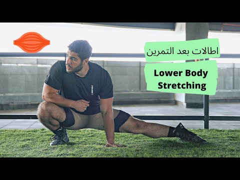 اطالات الجزء السفلي بعد التمرين