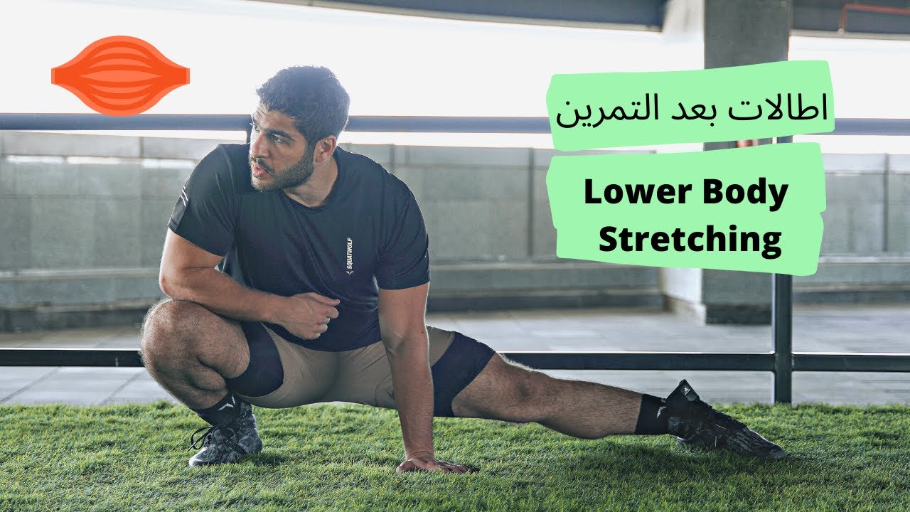 اطالات الجزء السفلي (بعد التمرين)
