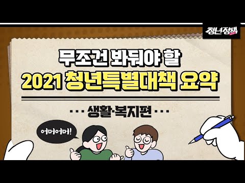 청년내일저축계좌?🧐 청년희망적금?🤭무조건 봐둬야 할 청년특별대책 생활·복지 편