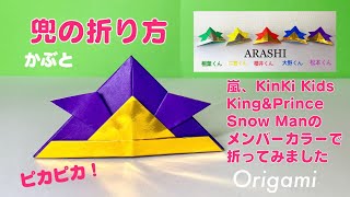 【折り紙】兜(かぶと)端午の節句