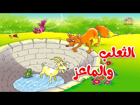 قصة الثعلب والماعز