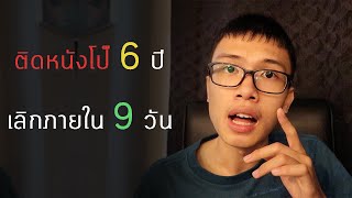นศแพทย์แนะนำวิธีเลิกติดหนังโป๊ (ตัวเต็ม) screenshot 2