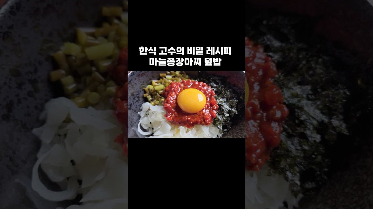 한식 고수의 비밀 레시피: 마늘쫑장아찌 덮밥 — 뇨리 티브이 레시피 썸네일